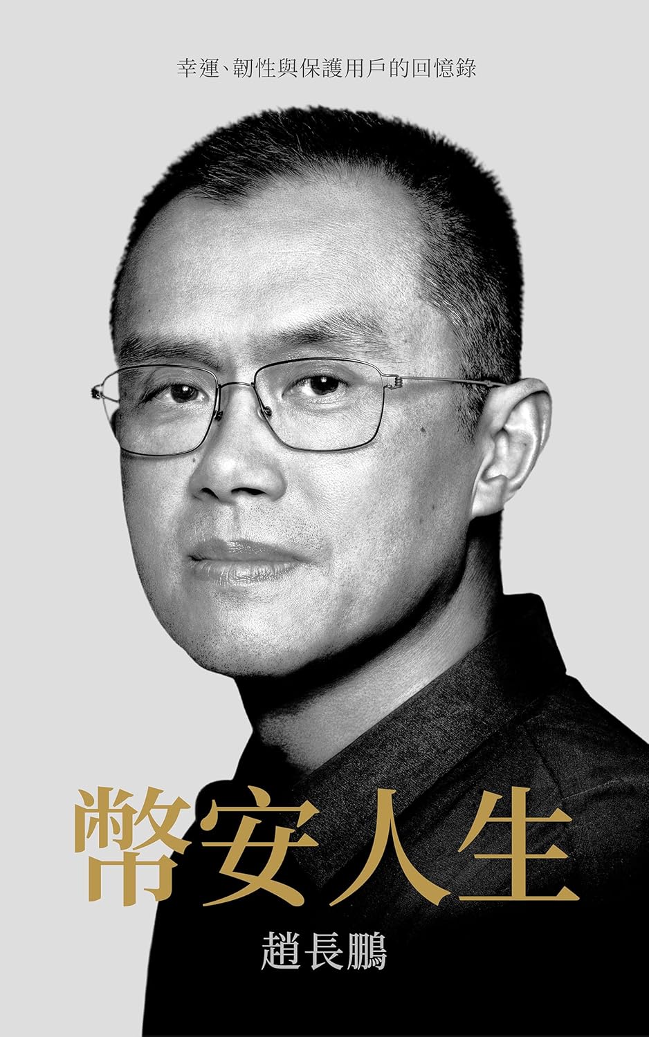 币安人生 封面